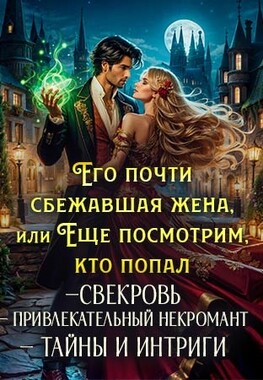 Его почти сбежавшая жена