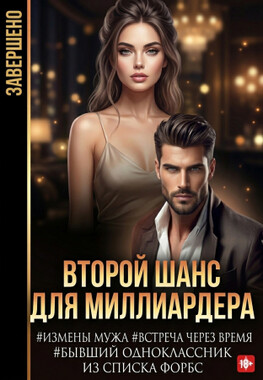 Второй шанс для миллиардера