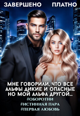 Мой альфа не такой как все