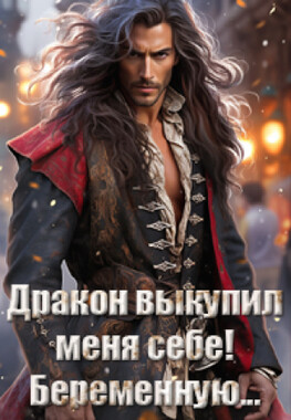 Сделка. Порченая невеста для дракона