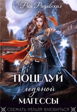 Поцелуй ледяной магессы