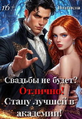 Ненужная невеста проклятого принца. Академия Лиад