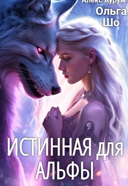 Истинная для Альфы