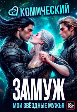 Космический замуж. Мои звёздные мужья
