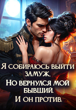 Чужая невеста для генерала драконов