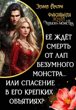 Фиктивная жена для герцога-монстра