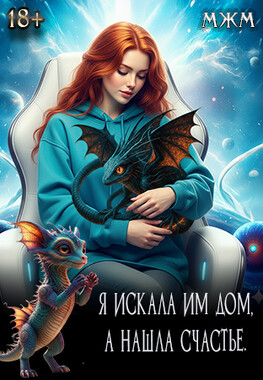 Космический замуж. Счастье по контракту.