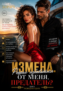 Измена. Решил избавиться от меня, предатель?