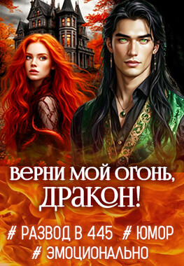 Развод в 445. Верни мой огонь, дракон!