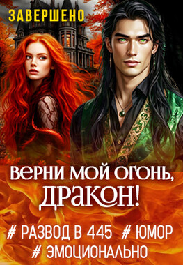 Развод в 445. Верни мой огонь, дракон!