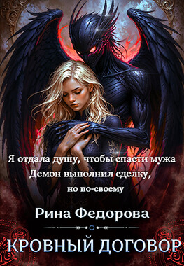 Кровный договор