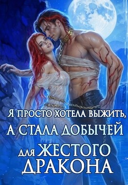 Мой жестокий Дракон. Искушение пламени🔥