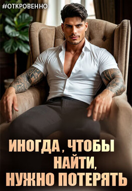 Найти и потерять