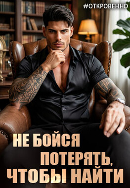 Потерять и найти