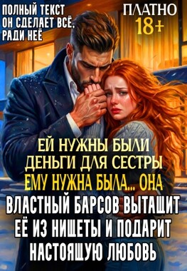 💔❄️Прошу спасти, или Барс для Колючки