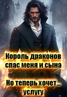 Сделка. Скандальная любимица короля драконов