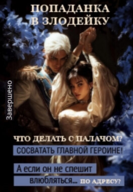 Не убей меня, злодей! Я еще пригожусь