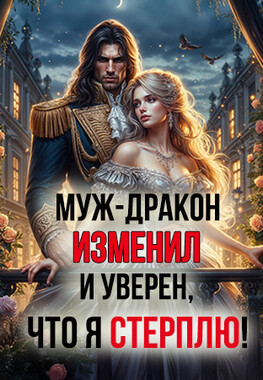 ❤️‍🔥Развод с неверным драконом
