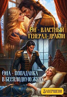 🐲Развод с драконом. Бракованная жена генерала