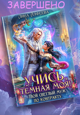 ⏳Смирись, светлый мой! Твоя темная жена по любви