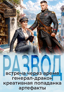 Пять правил разведёнки. Бывшая генерала-дракона