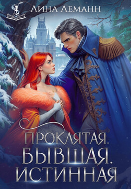 Проклятая. Бывшая. Истинная