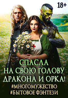 Ромашка (милашка) двух непримиримых