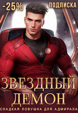 Звёздный демон. Сладкая ловушка для адмирала