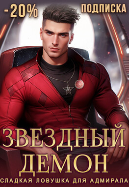 Звёздный демон. Сладкая ловушка для адмирала