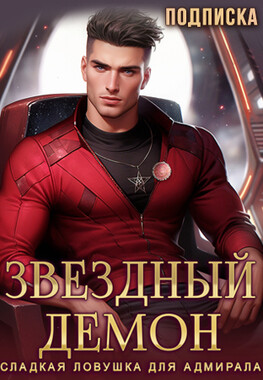 Звёздный демон. Сладкая ловушка для адмирала