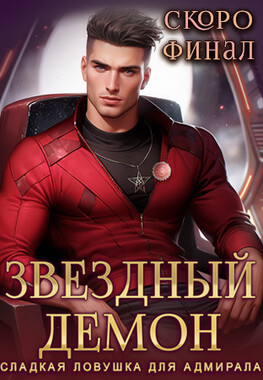 Звёздный демон. Сладкая ловушка для адмирала