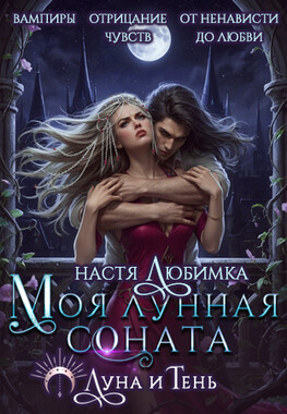 Моя лунная соната