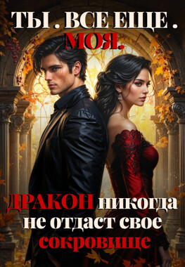 Ты. Все Ещё. Моя Жена!