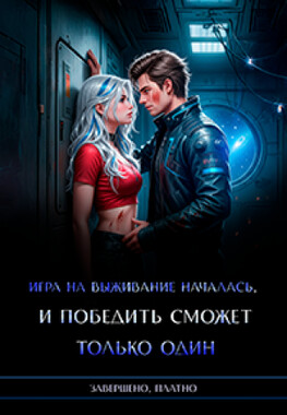 Взаперти с врагом. Любовь на выживание