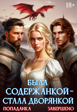 Попаданка: из содержанки в графини