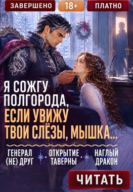 🎄💗 Как Генерал-Дракон Мышку соблазнял, или Я (не) буду твоим другом!