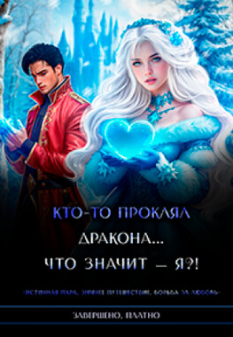 ❄️ Льдинка в драконьем сердце