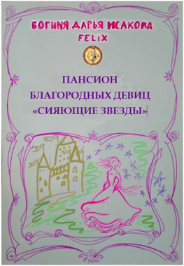 Пансион благородных девиц "Сияющие звезды"