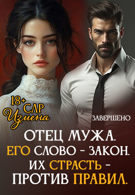 Отец мужа. Архитектура любви