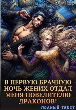 🌙После развода с драконом. Право первой ночи императора