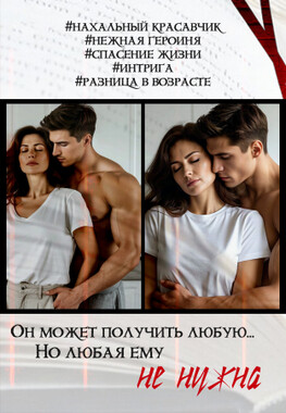 Любовь на грани жизни. Будешь моя