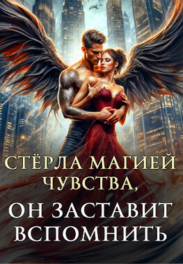 Заветная для чужого мага, или Магия против любви