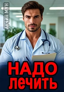 Надо лечить