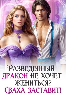 💍 Сваха для разведенных драконов