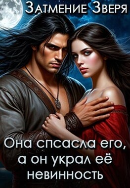 Затмение Зверя