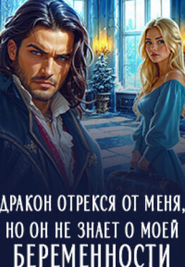 ❄ Брошенная жена Ледяного дракона