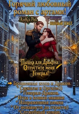 🐉Пышка для Дракона: Отпустите меня, Генерал!🐉