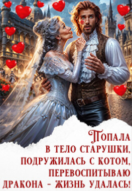 Воспитатель для принца драконов,или Истинную не выбирают
