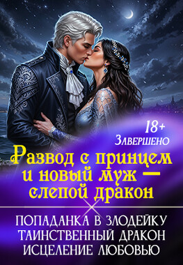 Разбитое сердце слепого дракона