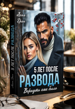 Пять лет после развода. Вернуть как было